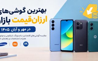 بهترین گوشی‌های ارزان‌قیمت بازار در مهر و آبان ۱۴۰۵؛ راهنمای خرید با قیمت روز
